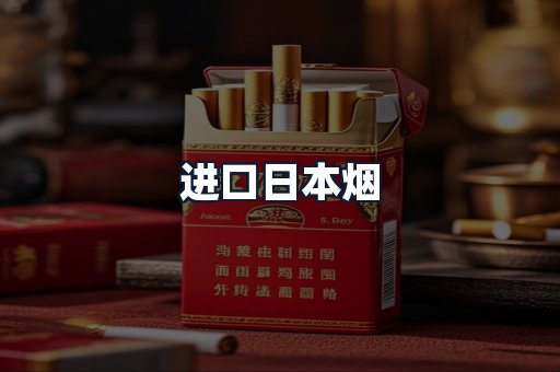 进口日本烟